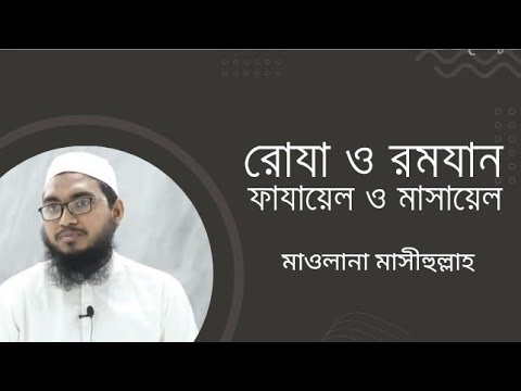 রোযা ও রমযান : ফাযায়েল ও মাসায়েল :: মাওলানা মাসীহুল্লাহ