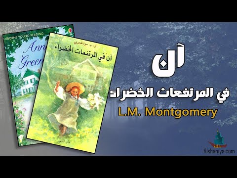 رواية آن في المرتفعات الخضراء | اليتيمة في قلب الريف