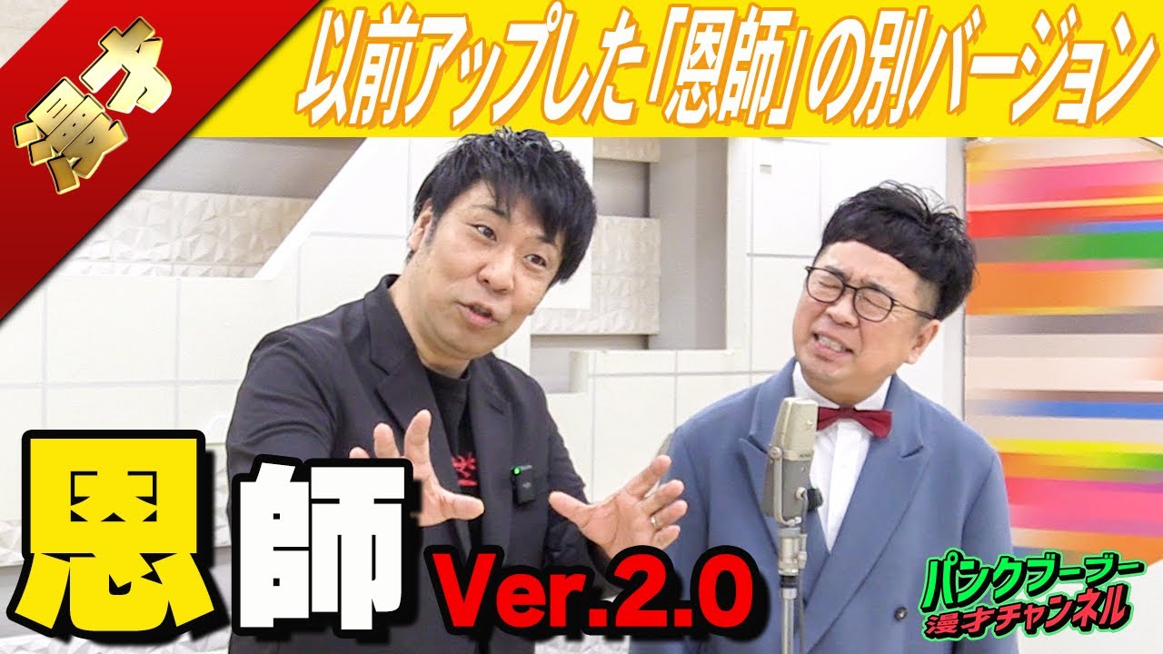 【公式】パンクブーブー 漫才『恩師 Ver.2.0』