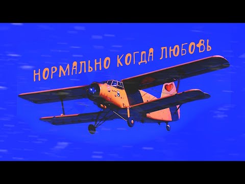 SERPO - Нормально, когда любовь (Премьера трека, 2020)