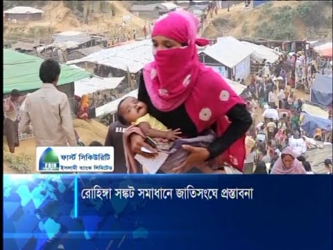 রোহিঙ্গা সংকটের জরুরি সমাধানে প্রস্তাবনা গৃহীত হয়েছে জাতিসংঘে | ETV News