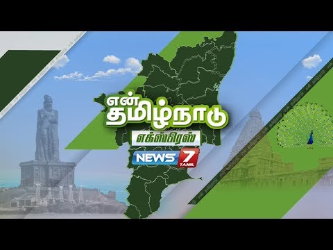 En Tamilnadu Express News | 03.03.2018 | News7 Tamil