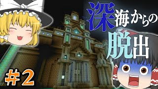 【マイクラ】どこか不思議な暗い暗い海の底で伝説の大秘宝を探せ！！！#2     　【深海からの脱出】【ゆっくり実況】