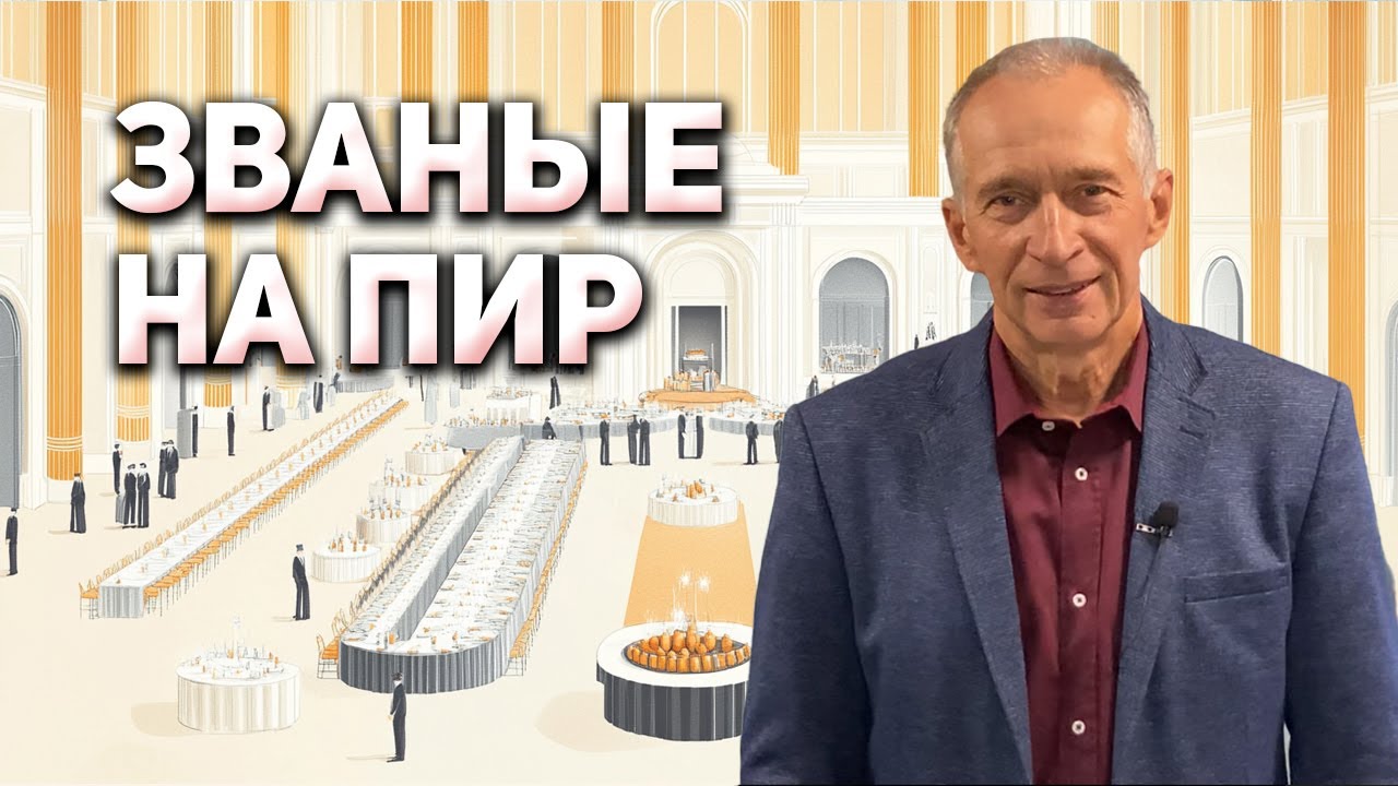 Званые на Пир
