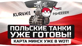 Польские Танки - уже готовы! ● Карта Минск скоро в World Of Tanks!