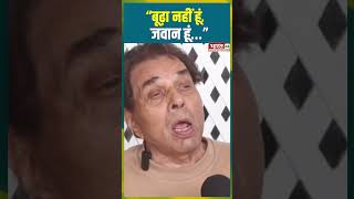 “बूढ़ा नहीं हूं, जवान हूं…” #dharmendra #bollywoodactor #internationalyogaday #shorts