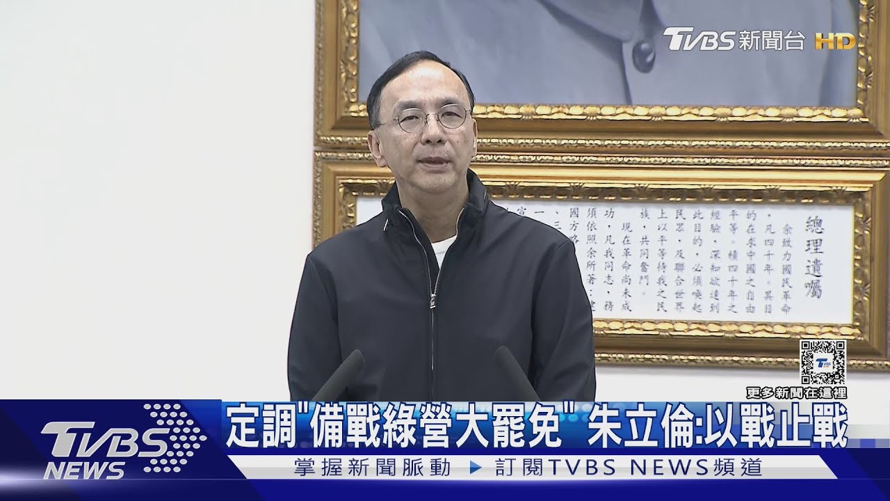 定調「備戰綠營大罷免」 朱立倫:以戰止戰