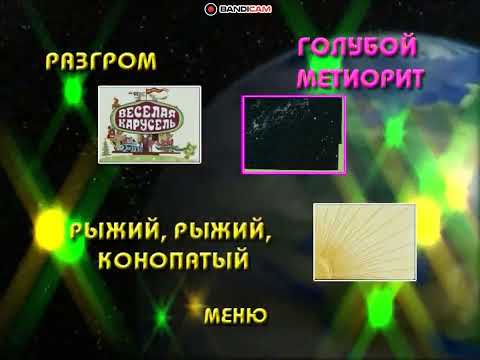 DVD - меню : Весёлая карусель выпуски 1-6