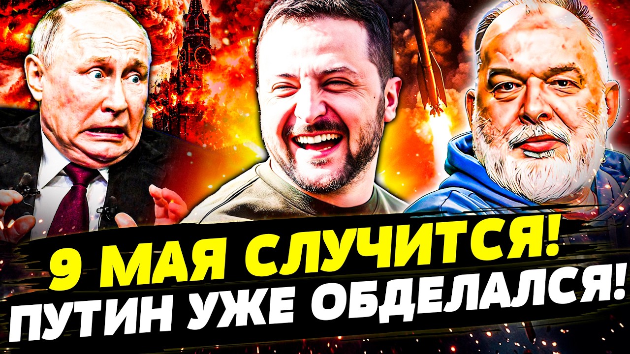 💥 ЭТО ПОБЕДА КИЕВА! Путин УМОЛЯЕТ НА КОЛЕНЯХ! 9 МАЯ: МОСКВЕ ХАНА! РОССИЯНЕ В Д?