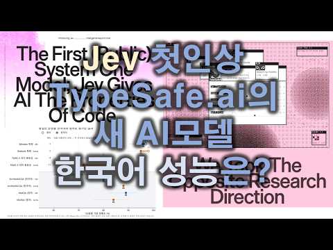 Jev 첫인상 - Typesafe.AI의 판단모델 한국어로 써도 될까 영상 썸네일