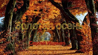 🍂🍂Сергей Ищенко - Золотая осень🍂🍂