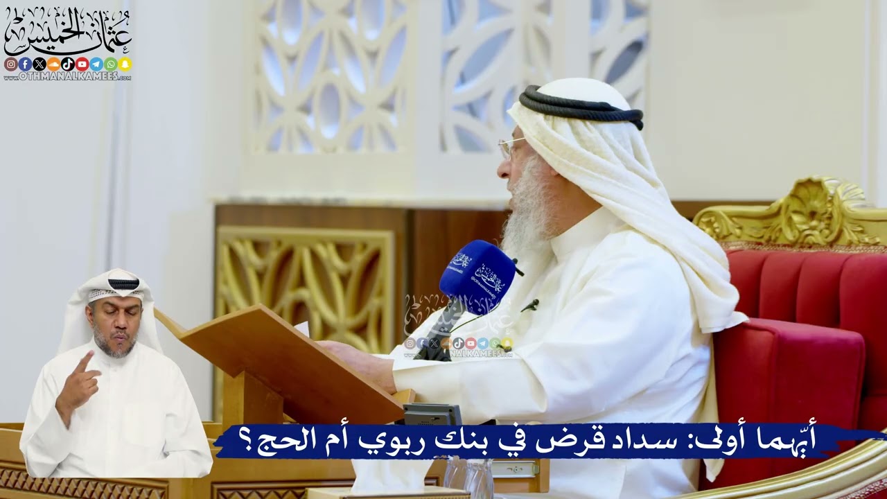 130- أيّهما أولى: سداد قرض في بنك ربوي أم الحج؟ - عثمان الخميس