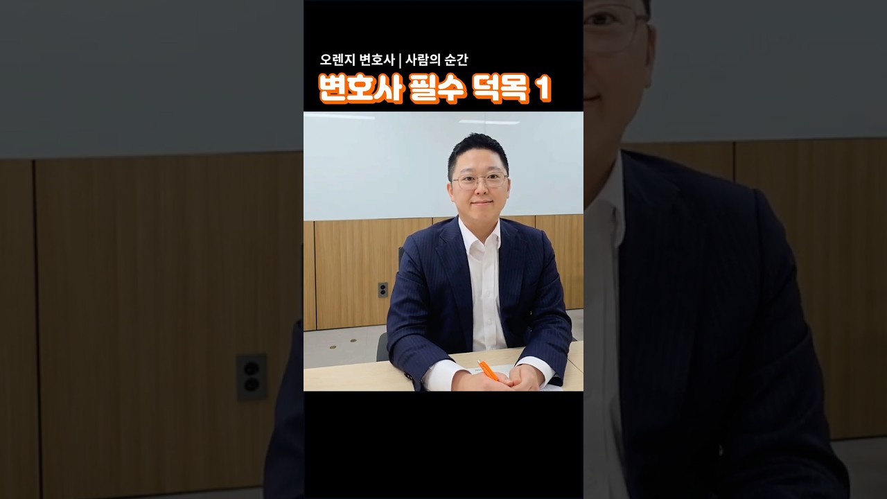 변호사 필수 덕목 1…“귀여움”입니다