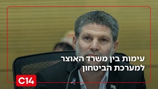 הקרב על התקציב: עימות בין משרד האוצר למערכת הביטחון | החדשות (חדשות ערוץ 14) - התמונה מוצגת ישירות מתוך אתר האינטרנט יוטיוב. זכויות היוצרים בתמונה שייכות ליוצרה. קישור קרדיט למקור התוכן נמצא בתוך דף הסרטון