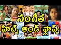 Sangeetha Hits And Flops All Telugu Movies List Upto Sarileru Neekevvaru