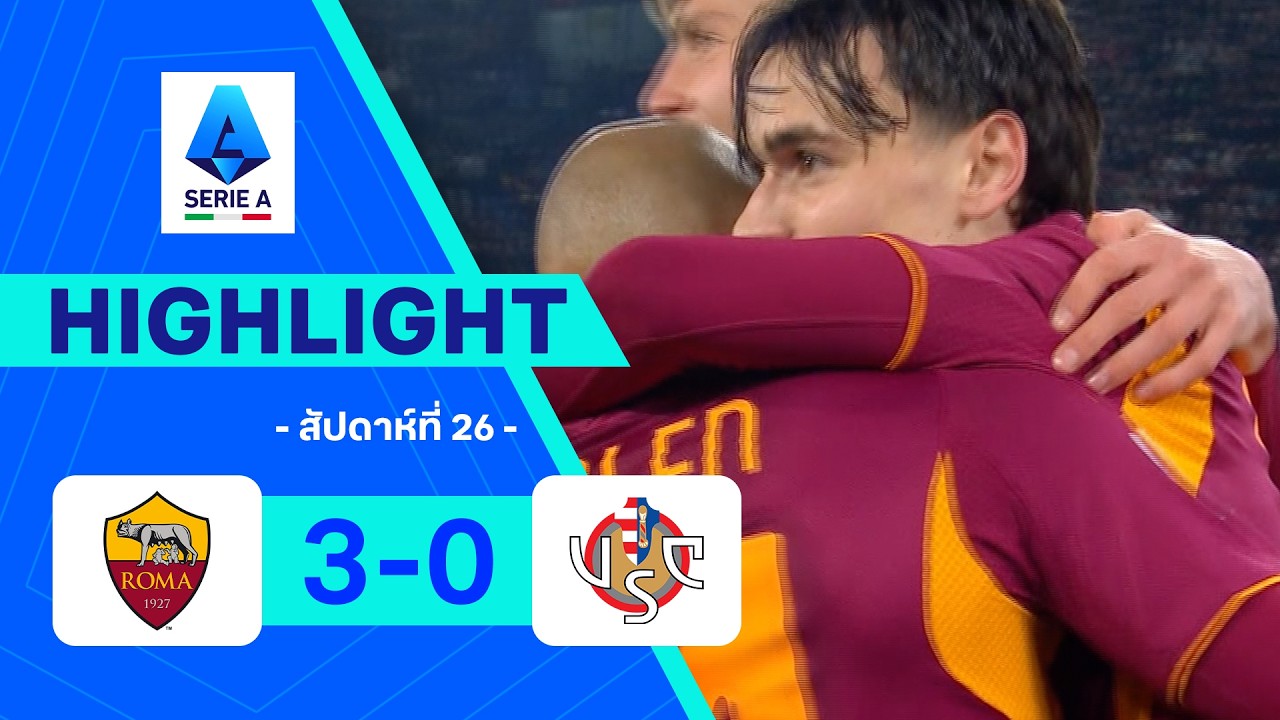 ไฮไลท์ฟุตบอล กัลโซ เซเรีย อา 2025/26 สัปดาห์ที่ 26 : โรมา พบ เครโมเนเซ
