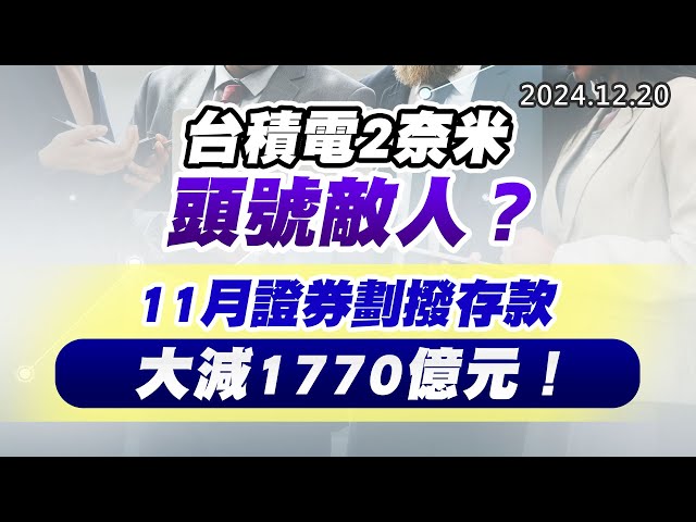 20241220《股市最錢線》#高閔漳 “台積電2奈米頭號敵人？？””11月證券劃撥存款大減1770億元！！”
