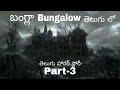 Bungalow 3 Final TELUGU HORROR STORY తెలుగు లో తెలుగు స్టొరీ