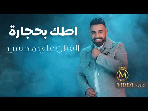 اطك بحجارة - علي محسن