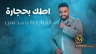 اطك بحجارة - علي محسن