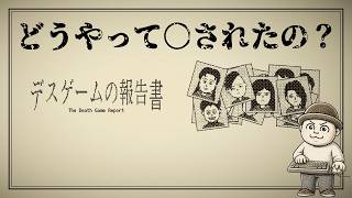 みんなの死因を解析していきます。デスゲームの報告書を初見プレイ。