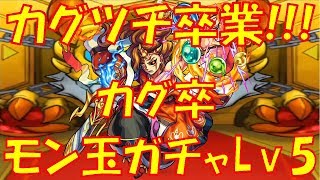 【モンスト】カグツチ卒業!?略してカグ卒!!モン玉レベル5ガチャ２連続引いた!!【ウエナンチョ&朧 7月編】