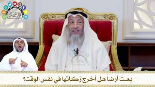 592 - بعت أرضاً هل أخرج زكاتها في نفس الوقت؟ - عثمان الخميس