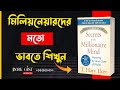 ধনী হওয়ার গোপন সূত্র জানুন Secrets Of The Millionaire