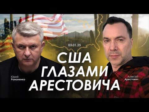 США глазами Арестовича. Юрий Романенко.