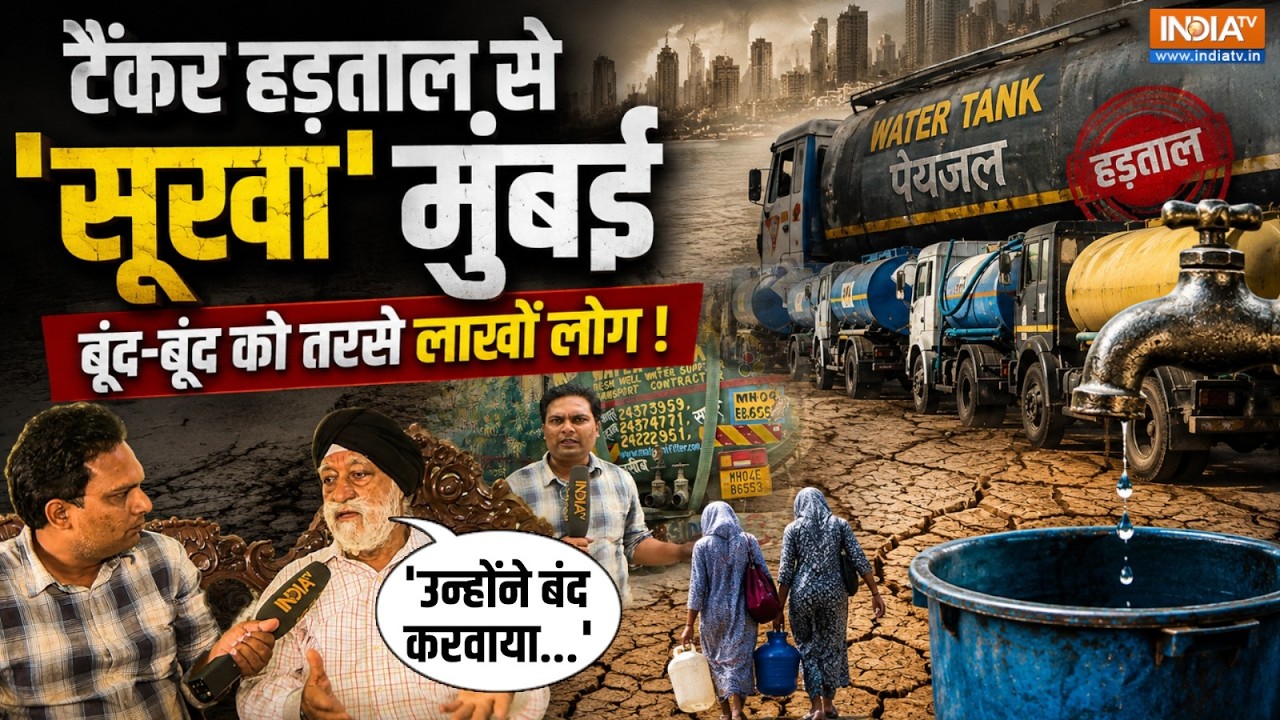 Mumbai Water Crisis: मुंबई में पानी की किल्लत क्यों? वाटर टैंकर एस?
