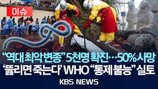 Download lagu [🔴이슈] '역대 최악 변종' 에볼라, 5천명 확진...50% 사망/'뚫리면 죽는다' WHO '통제 불능' 실토/2026년 8월 19일(수)/KBS mp3
