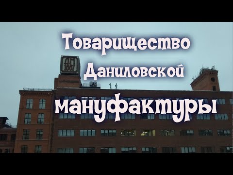 Товарищество Даниловской мануфактуры в Москве
