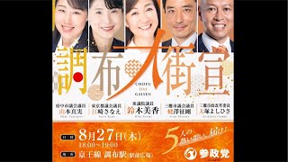 【8/27速報】参政党調布大街宣！いちにの参政党🇯🇵日本一の兵【非公式CH】 がライブ配信中！