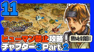 タクティクスオウガR #11 ヒューマン禁止ＰＴで初見プレイ！チャプター3 Part.2 うみなつ タクティクスオウガリボーン Tactics Ogre: Reborn