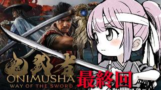 【 鬼武者 Way of the Sword 】20年ぶりの最新作「鬼武者」参るんなっ！⚔(・o・🍬) ＃４ 最終回【姫森ルーナ/ホロライブ】ネタバレあり