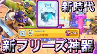 【クラロワ】世界1位にいける新フリーズ神器が新時代で最強すぎる😭