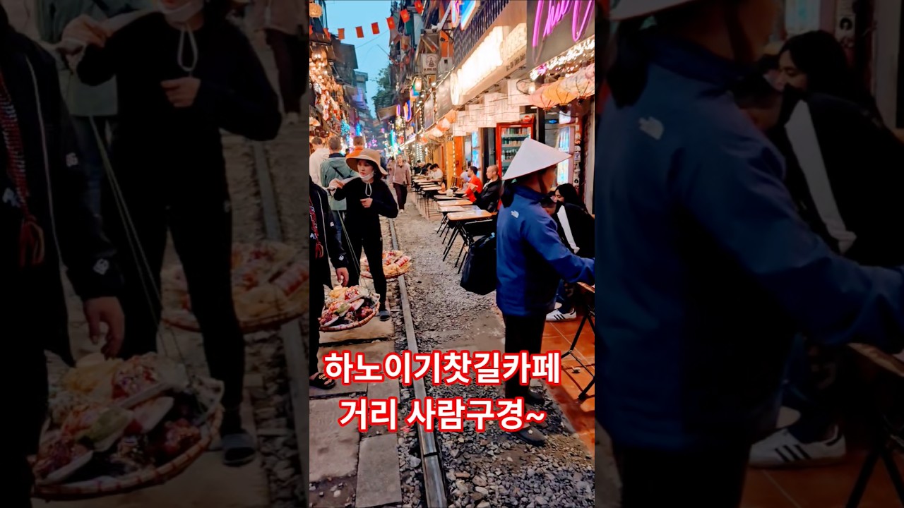 베트남 하노이기찻길 카페거리 사람구경~ #베트남여행 #하노이 #하노이기찻길
