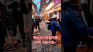 베트남 하노이기찻길 카페거리 사람구경~ #베트남여행 #하노이 #하노이기찻길