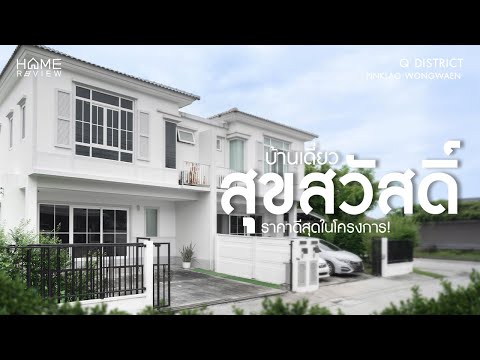 สภาพดี พร้อมอยู่ ✨ คิว ดิสทริค สุขสวัสดิ์ 76 / 3 ห้องนอน (ขาย), Q District Suksawat 76 / 3 Bedrooms (SALE) DAO422 - video