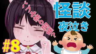 【#8】狐歪野ゆううのコワイ話【怪談Vチューバー】