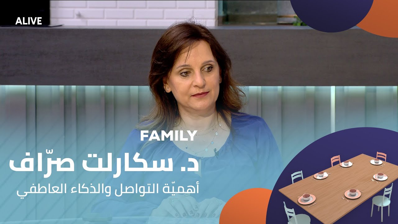 Family - 04/11/2025 - د. سكارلت صرّاف - أهميّة التواصل والذكاء العاطفي