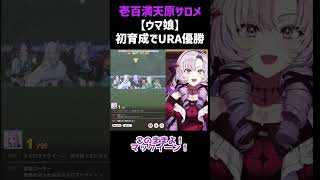 【ウマ娘】初育成でURA優勝する【壱百満天原サロメ】