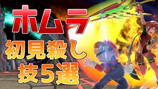 【スマブラSP】ホムラ初見殺し技5選まとめ