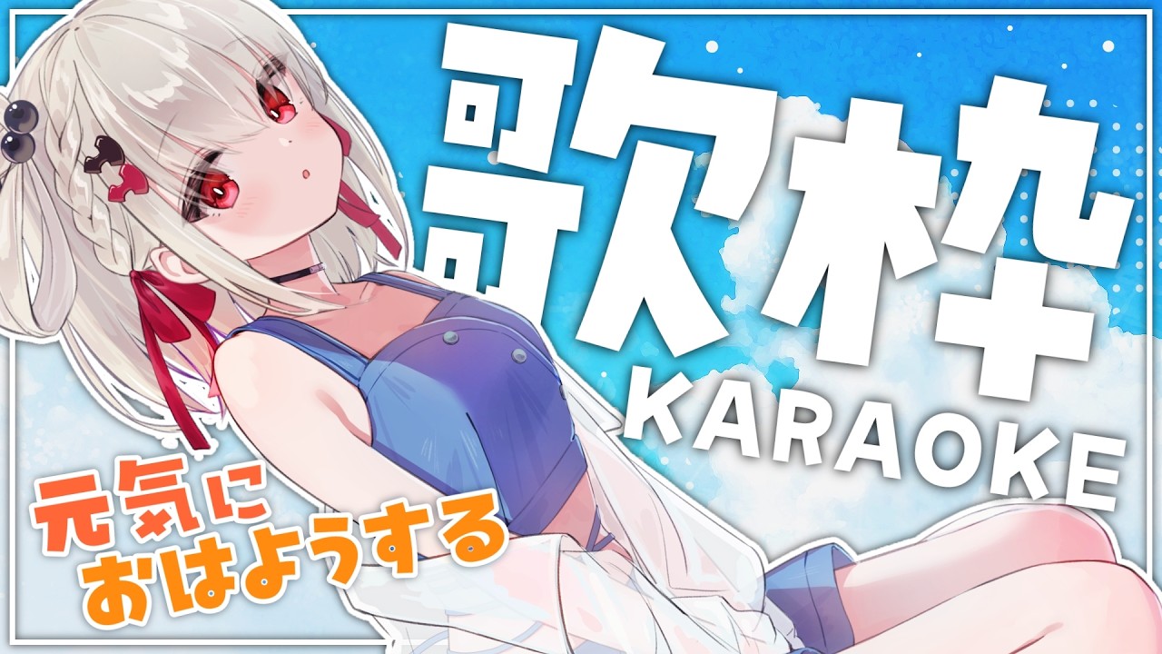 【歌枠】元気にいってらっしゃいするぞ！！☀️ #ウタノライブ【KARAOKE/Vsinger】