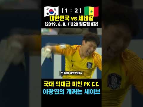 한국 국대 역사에 남을 최고의 승부차기 ㅋㅋ (대한민국 vs 세네갈 / 2019 .6. 8. / U20 월드컵 8강)
