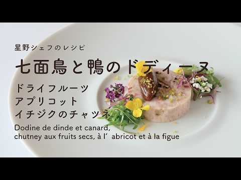 ＃122  七面鳥と鴨のドディーヌ Dodine de dinde et canard　星野晃彦  ｜TERUHIKO HOSHINO