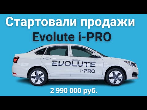 Начались продажи EVOLUTE I-PRO первого российского электромобиля | Комплектация и цены EVOLUTE I-PRO