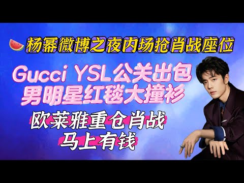 楊冪微博之夜內場搶肖戰雙C座位!歐萊雅重倉肖战馬上有錢,YSL男明星大撞衫  Xiao Zhan Weibo night
