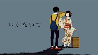 【13歳】いかないで / ゆう。- cover【歌ってみた】
