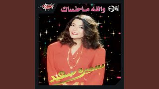 كلمات اغنية ياني منك سميرة سعيد